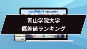 青山学院大学偏差値ランキング