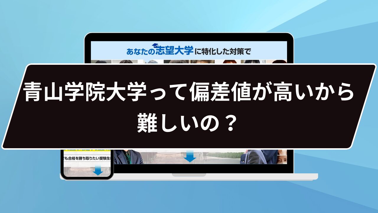 青山学院大学って偏差値が高いから難しいの？