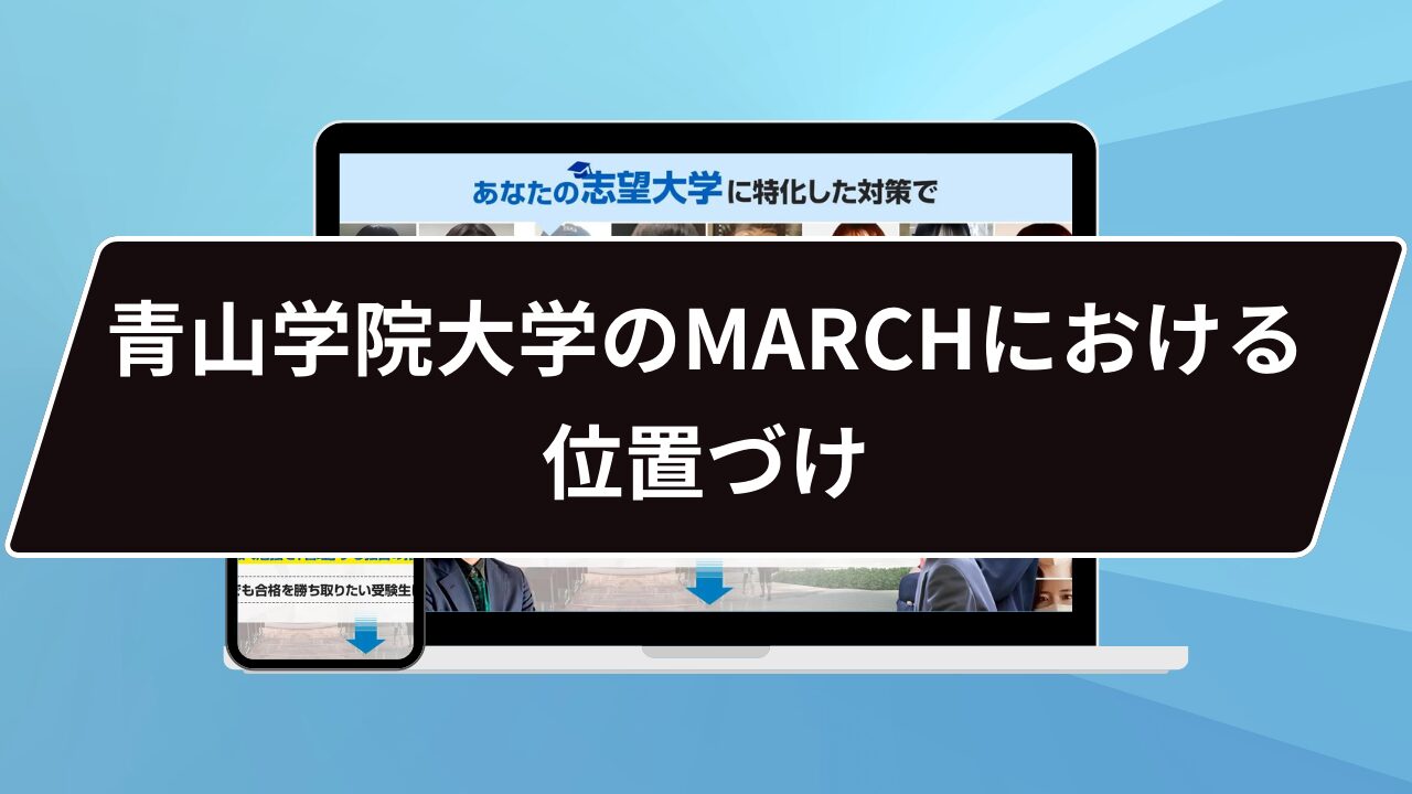 青山学院大学のMARCHにおける位置づけ