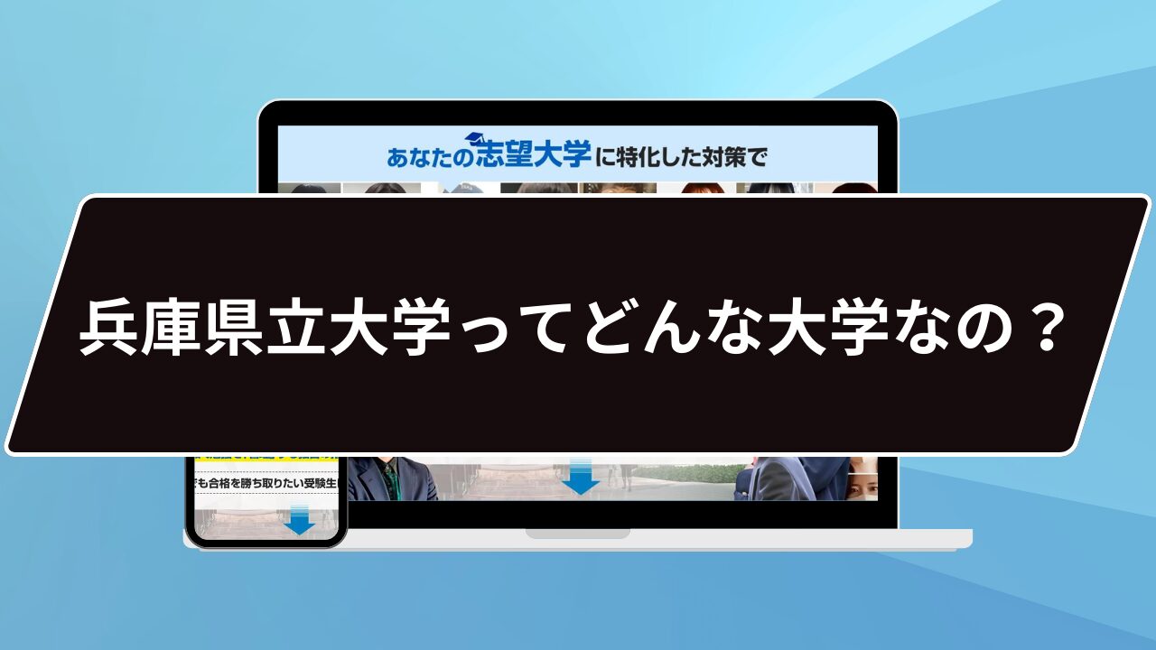 兵庫県立大学ってどんな大学なの？