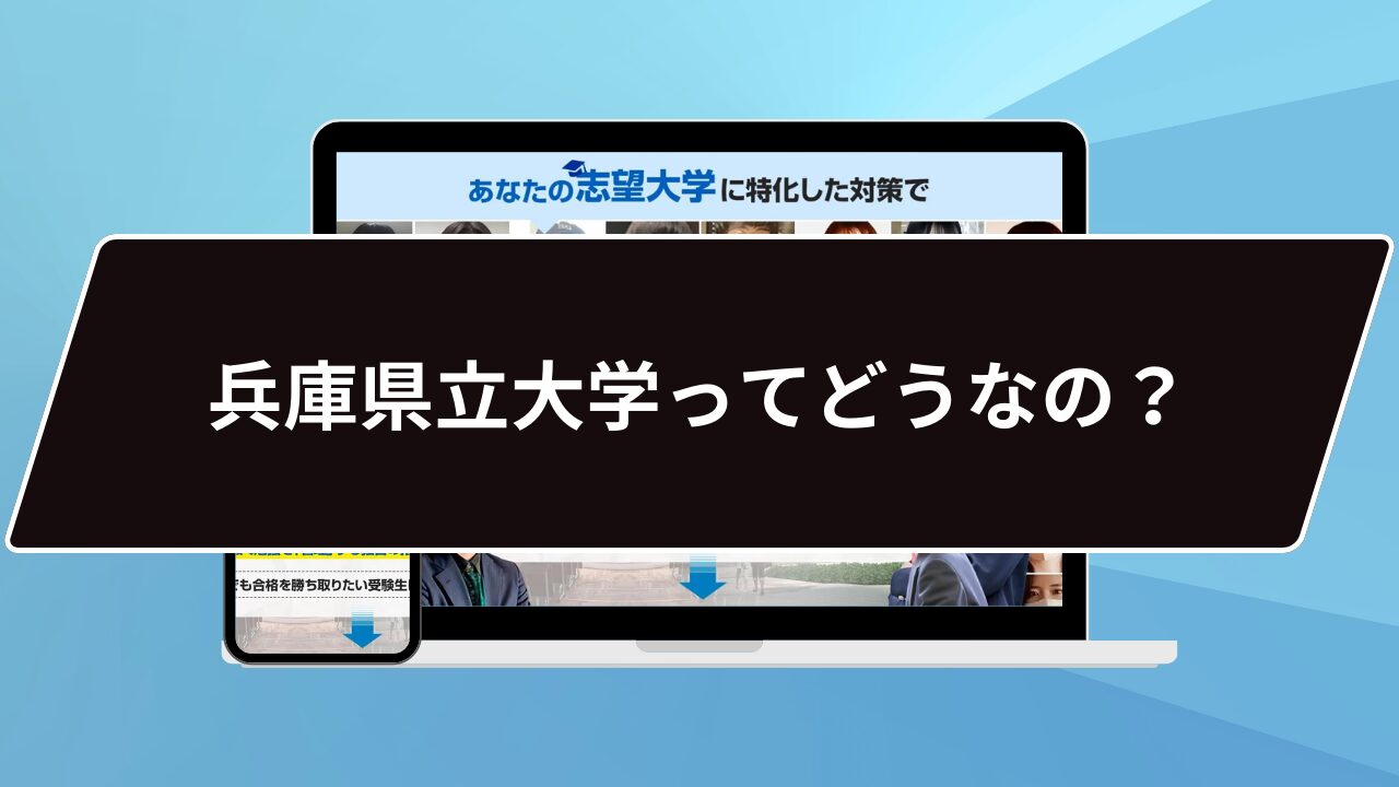 兵庫県立大学ってどうなの？