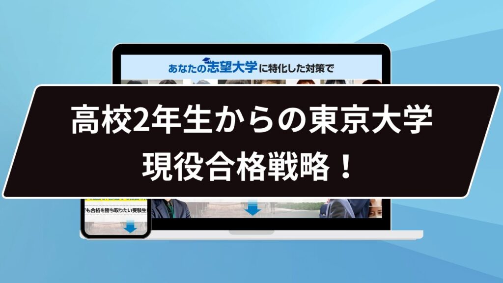東京大学】高校2年生からの東京大学現役合格戦略！効果的な受験準備と