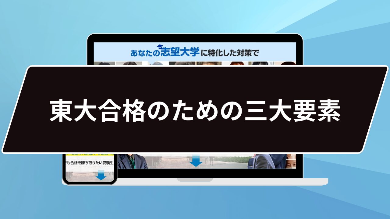 東大合格のための三大要素