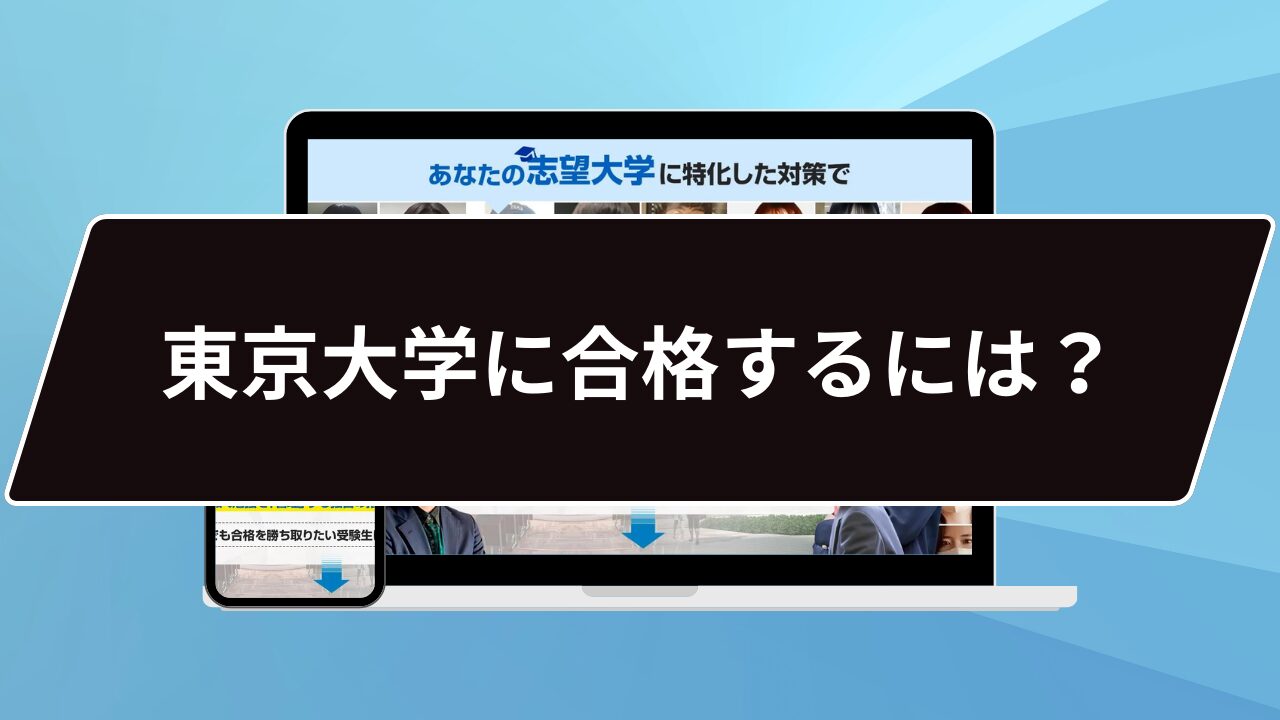 東京大学に合格するには？