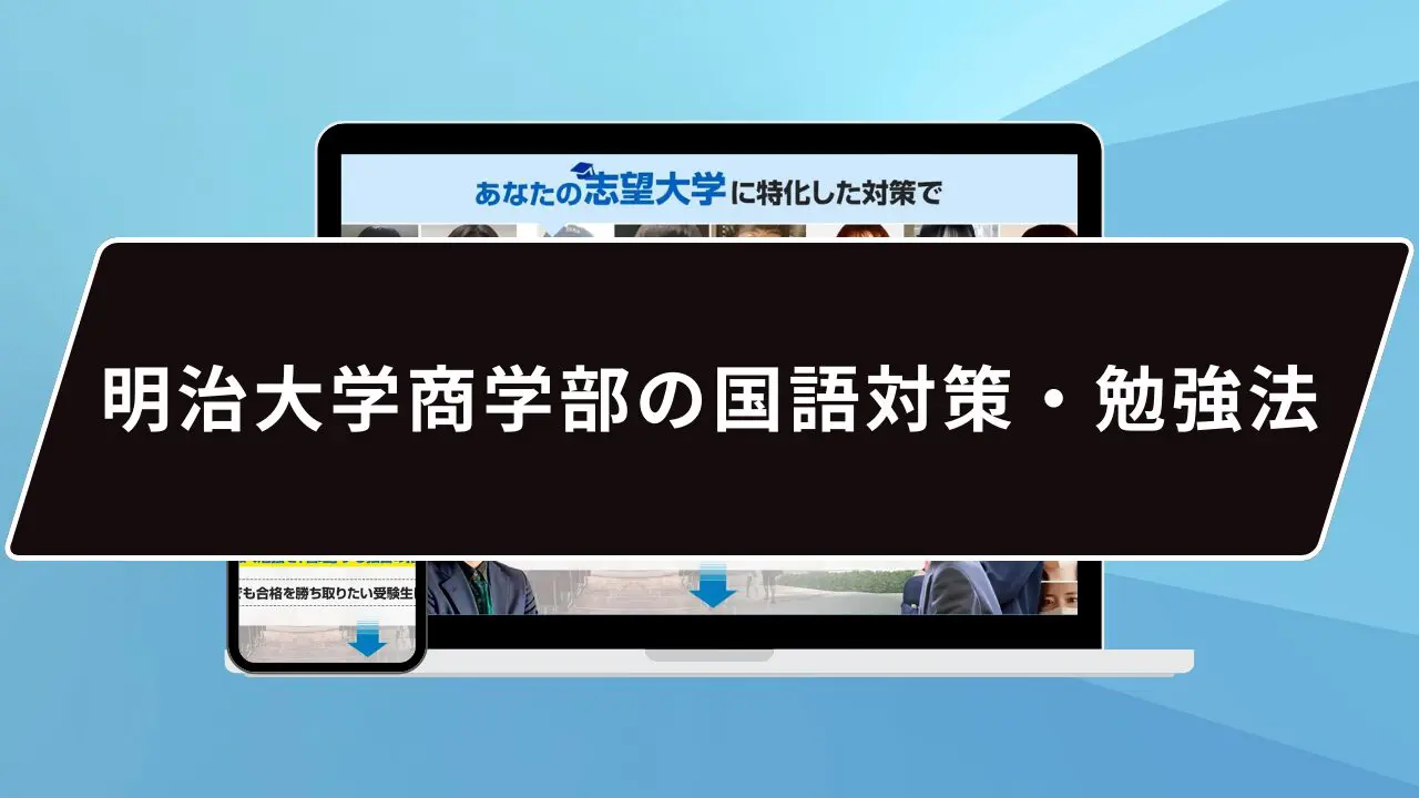 明治大学商学部の国語】を入試情報・傾向・対策の3つの軸で解説