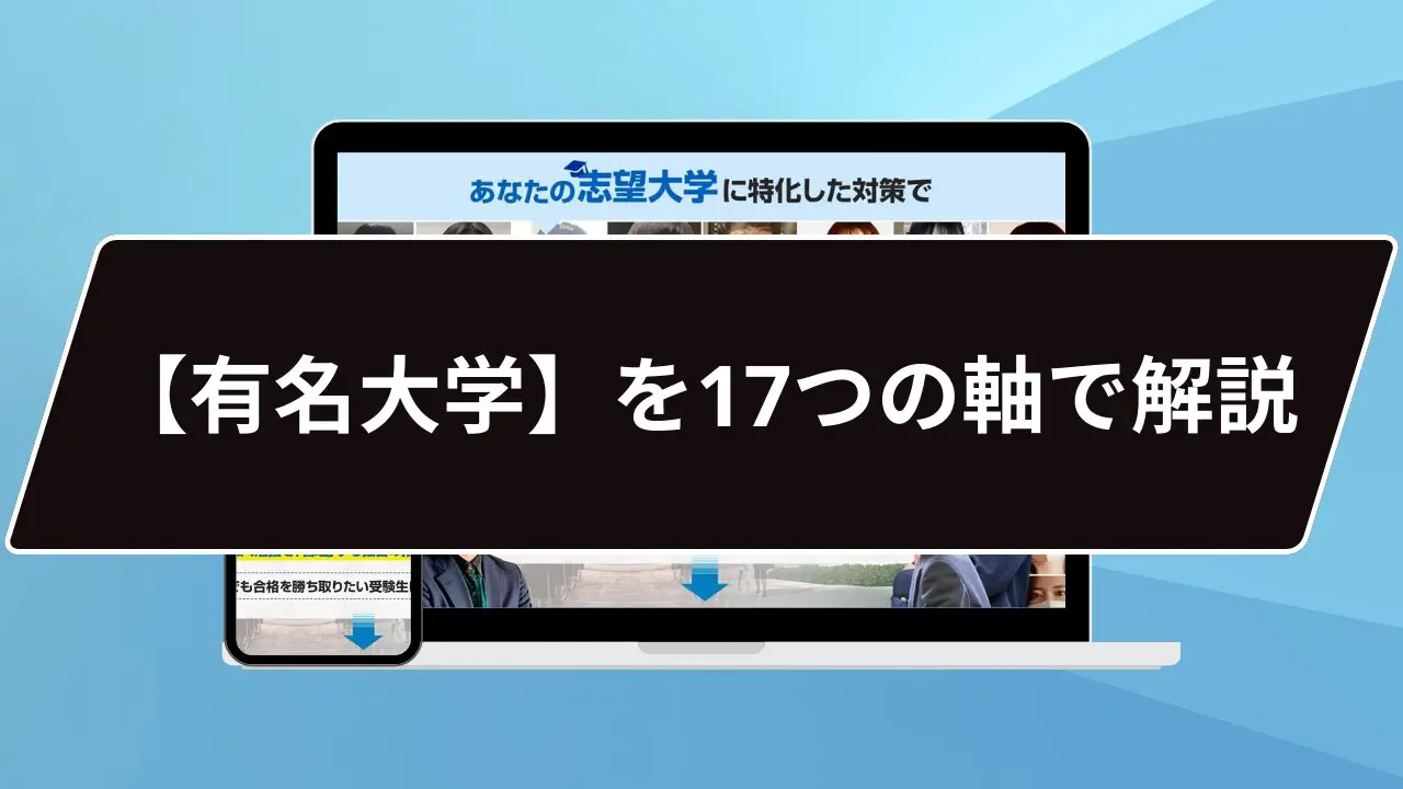 有名大学群をレベル別に17つの軸で解説!【マーチ?旧帝大?日東 有名大学群をレベル別に17つの軸で解説!【マーチ?旧帝大?日東