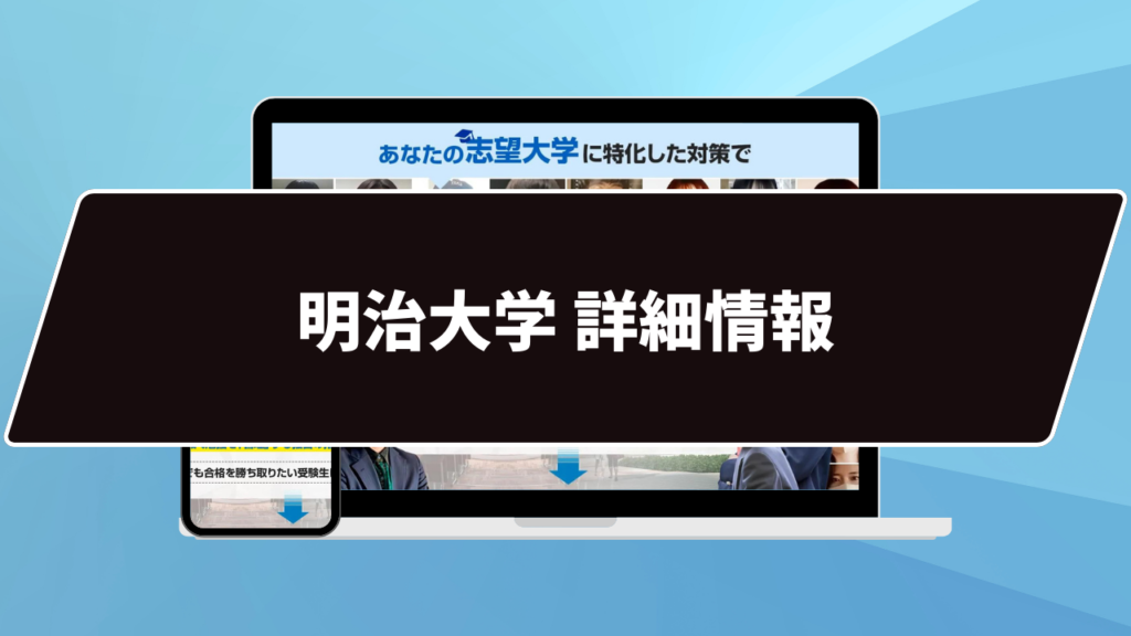 【明治大学で一番優秀な学部は…】明治大学偏差値ランキングを徹底公開【2024年度最新】 | 【公式】鬼管理専門塾｜スパルタ指導で鬼管理