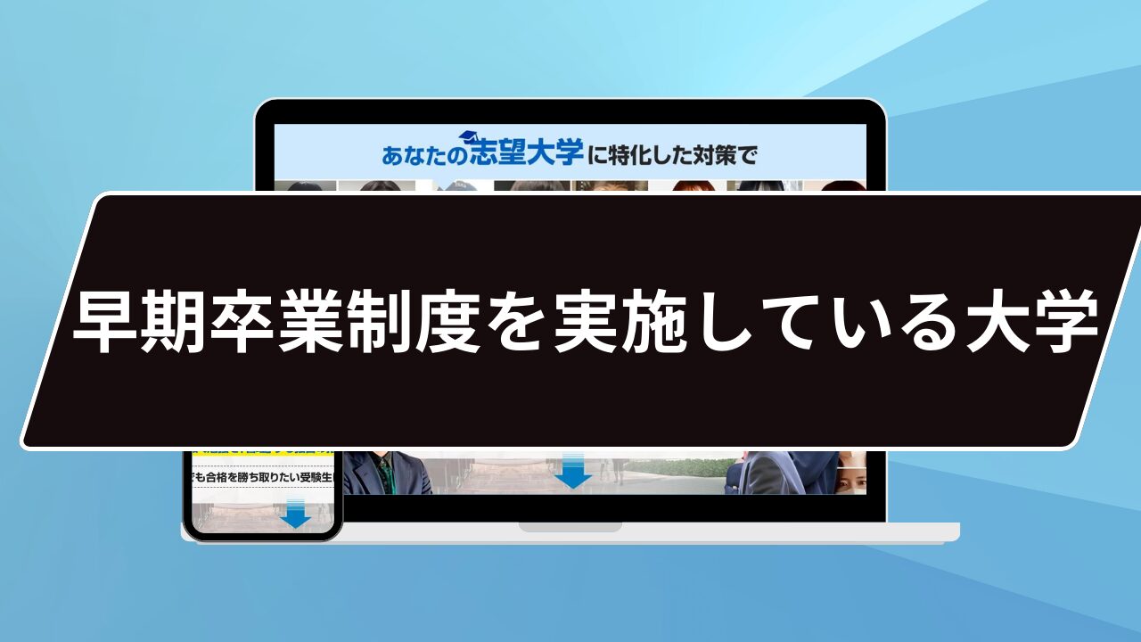 早期卒業制度を実施している大学