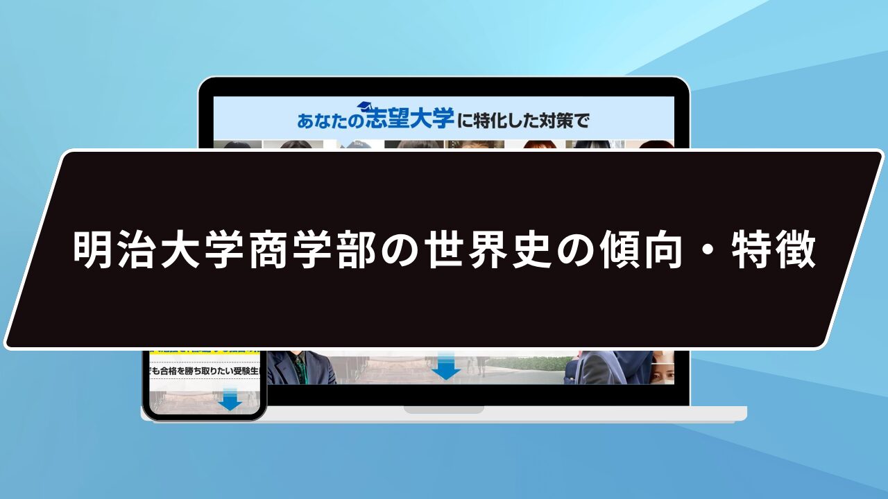 明治大学商学部の世界史の傾向・特徴