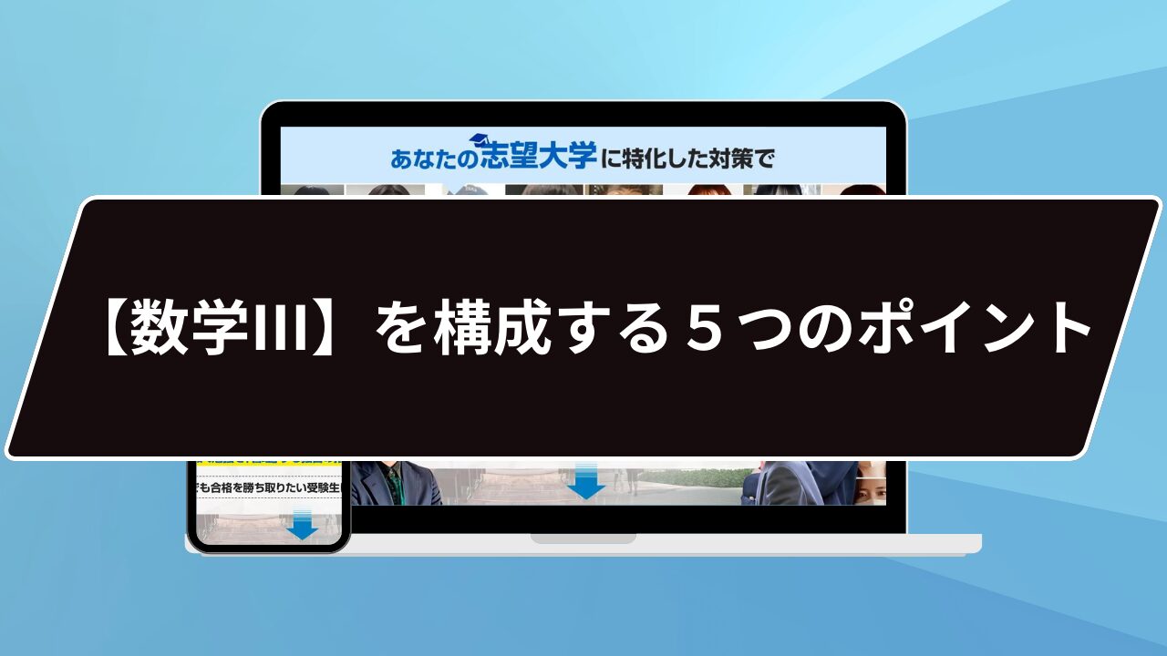 【数学Ⅲ】を構成する５つのポイント