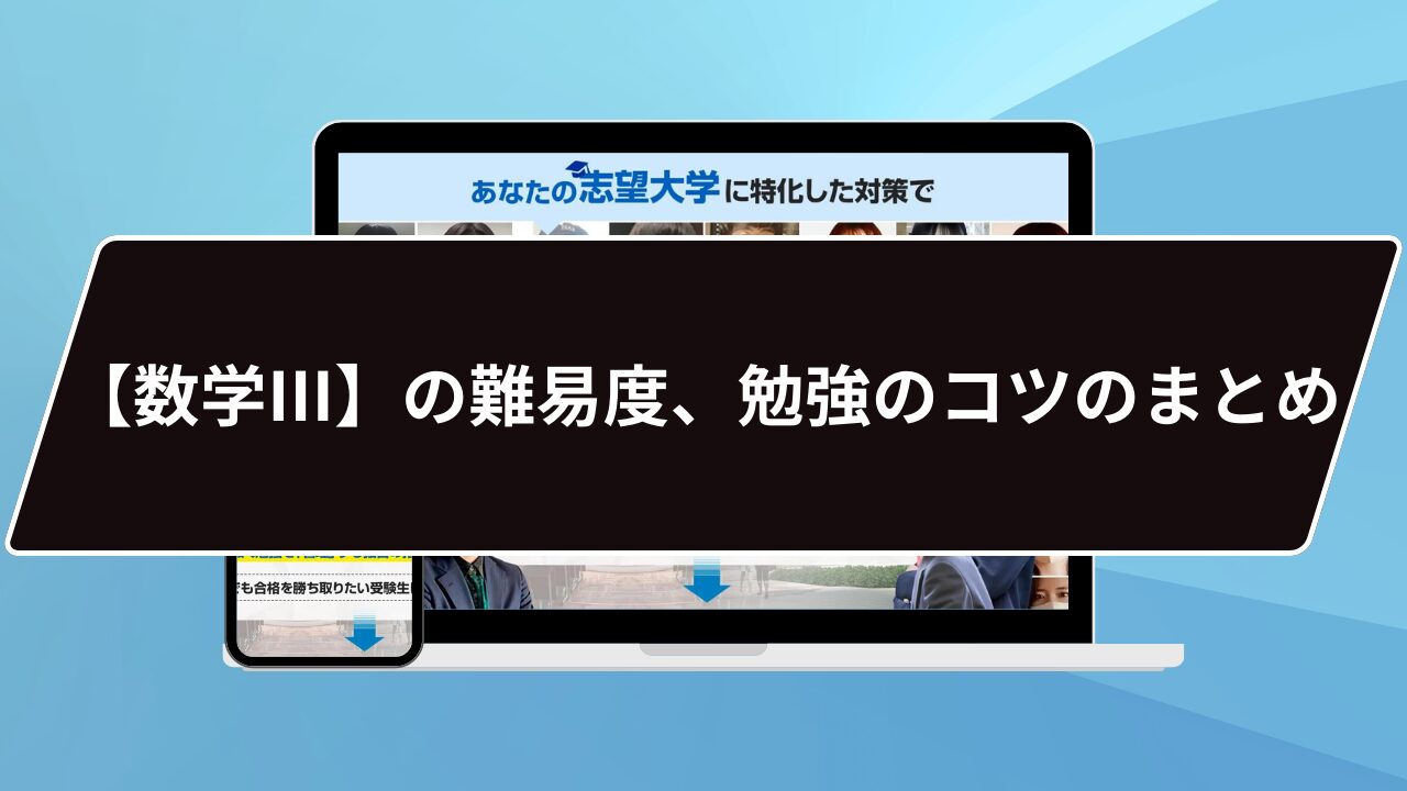 【数学Ⅲ】の難易度、勉強のコツのまとめ