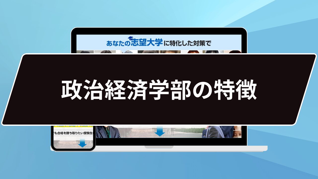 政治経済学部の特徴