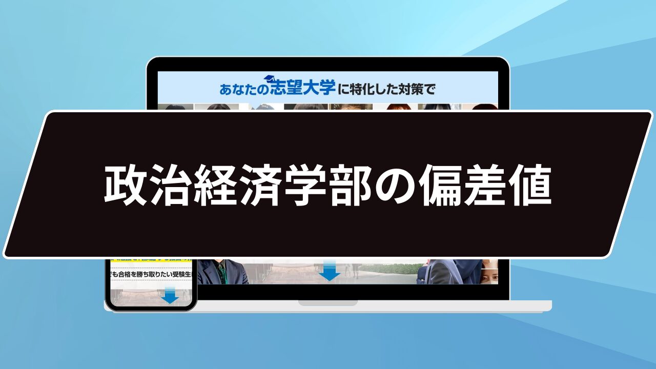 政治経済学部の偏差値