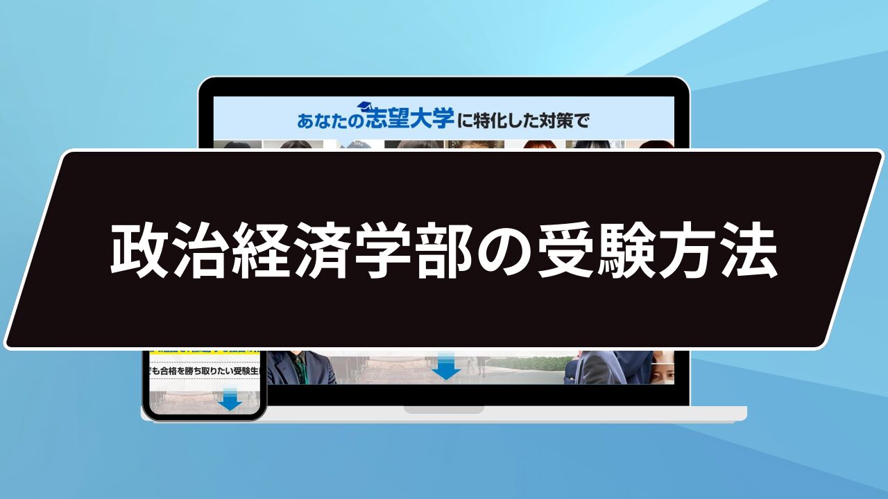 政治経済学部の受験方法