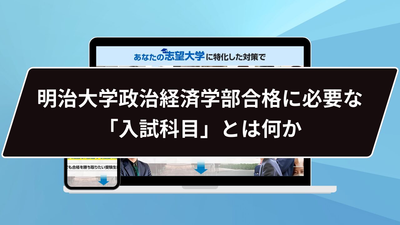 明治大学政治経済学部合格に必要な「入試科目」とは何か