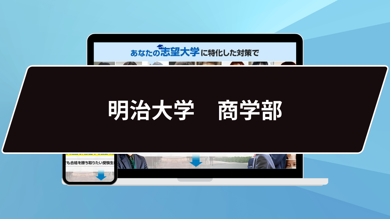 「明治大学(商学部―学部別入試)」 明治大学（商学部－学部別入試） (2025年版大学赤本シリーズ) | 教学社
