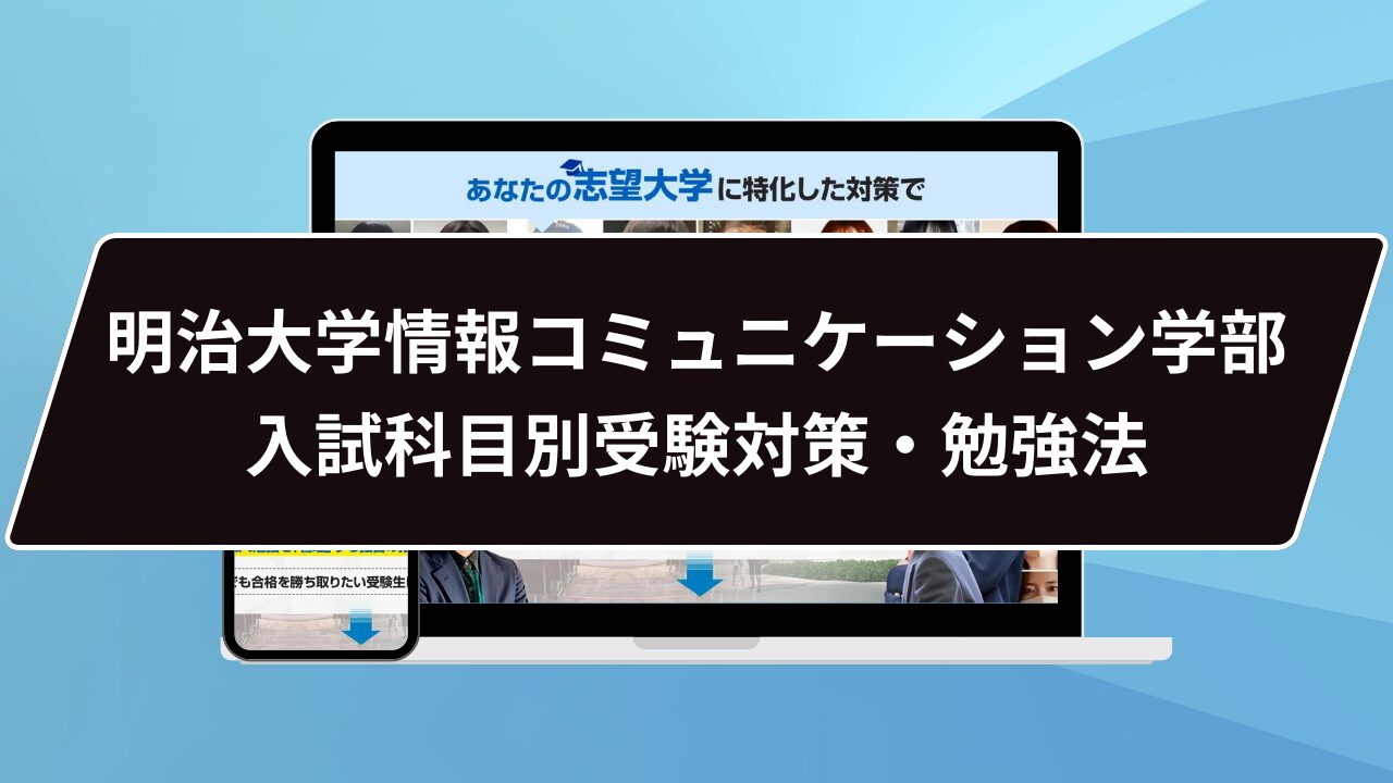 マル秘】明治大学情報コミュニケーション学部の科目別攻略法10選/合格方法3選を徹底解説！ | 【公式】鬼管理専門塾｜スパルタ指導で鬼管理