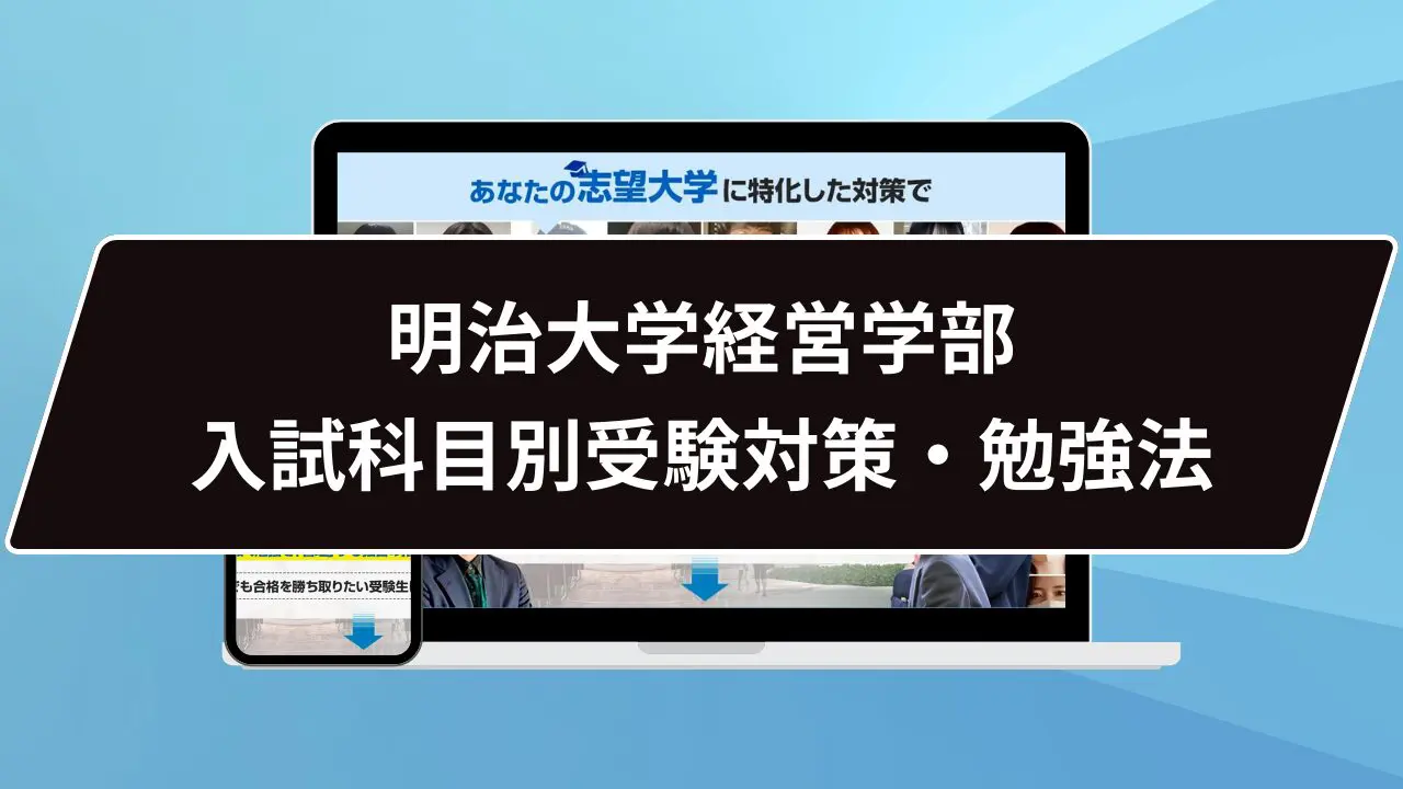 マル秘】明治大学経営学部の科目別攻略法10選/合格方法3選を徹底解説