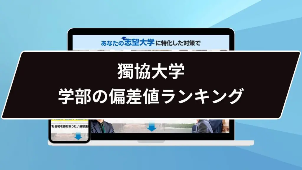 獨協大学で優秀な学部は…】獨協大学 学部の偏差値ランキング11位まで発表！ | 【公式】鬼管理専門塾｜スパルタ指導で鬼管理