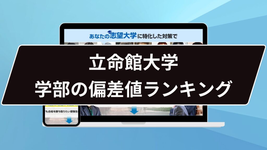 立命館大学 学部の偏差値ランキング