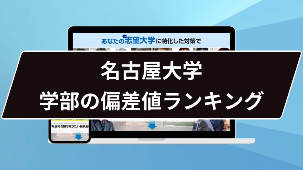 名古屋大学 学部の偏差値ランキング