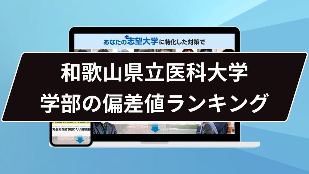 和歌山県立医科大学 学部の偏差値ランキング