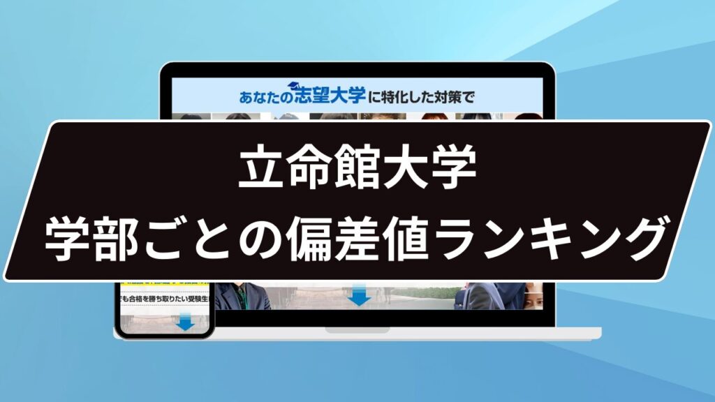 立命館大学 学部ごとの偏差値ランキング