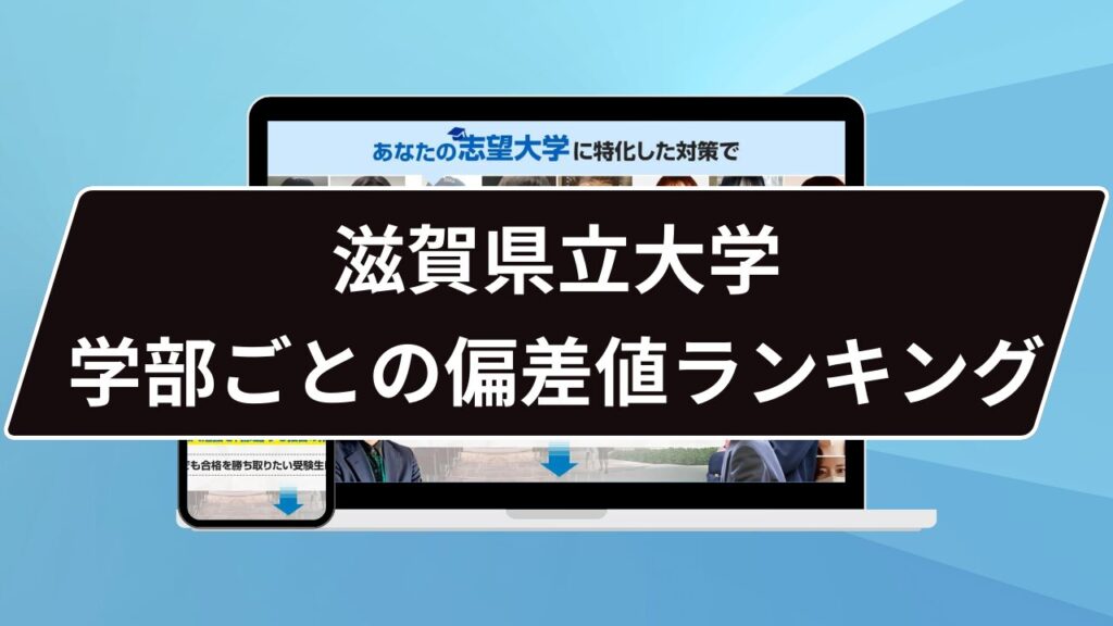 滋賀県立大学 学部ごとの偏差値ランキング