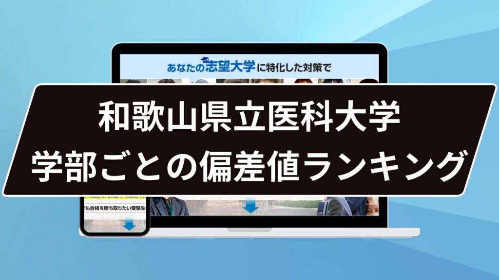 和歌山県立医科大学 学部ごとの偏差値ランキング