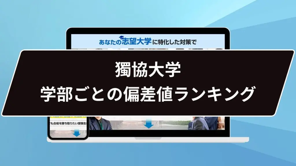 獨協大学で優秀な学部は…】獨協大学 学部の偏差値ランキング11位まで発表！ | 【公式】鬼管理専門塾｜スパルタ指導で鬼管理