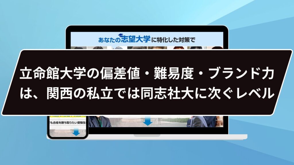 立命館大学の偏差値・難易度・ブランド力は、関西の私立では同志社大に次ぐレベル