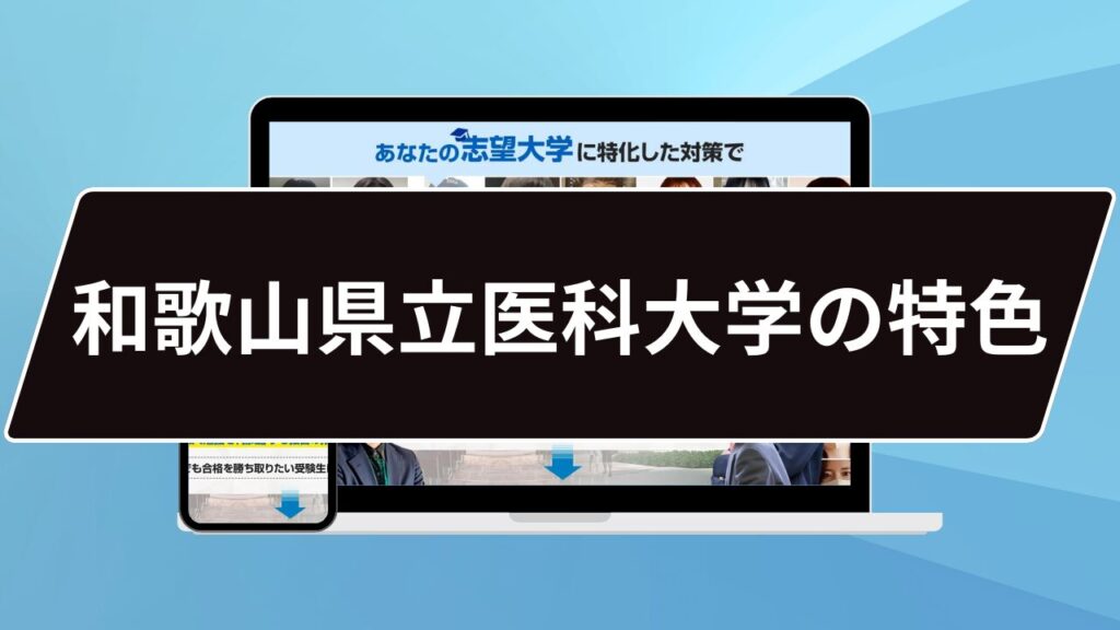 和歌山県立医科大学の特色