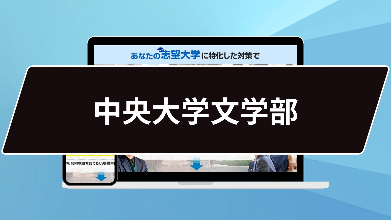 マル秘】中央大学文学部の科目別攻略法10選/合格方法3選を徹底解説 