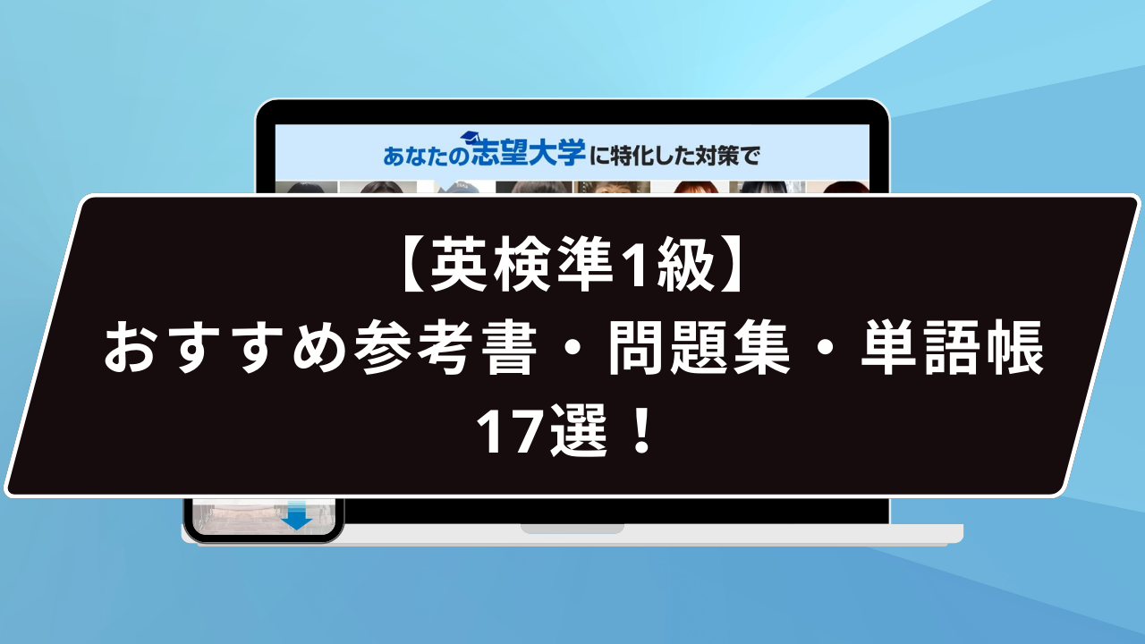 英検準一級】おすすめ参考書・問題集・単語帳17選！ | 鬼管理専門塾 
