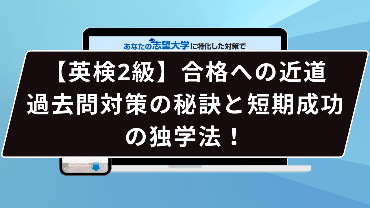 【英検2級】合格への近道：過去問対策の秘訣と短期成功の独学法！