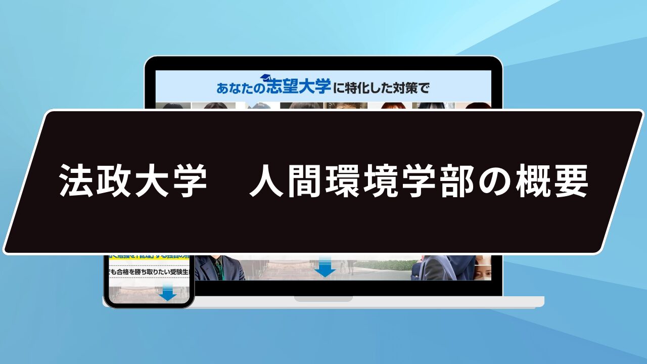 法政大学人間環境学部の概要