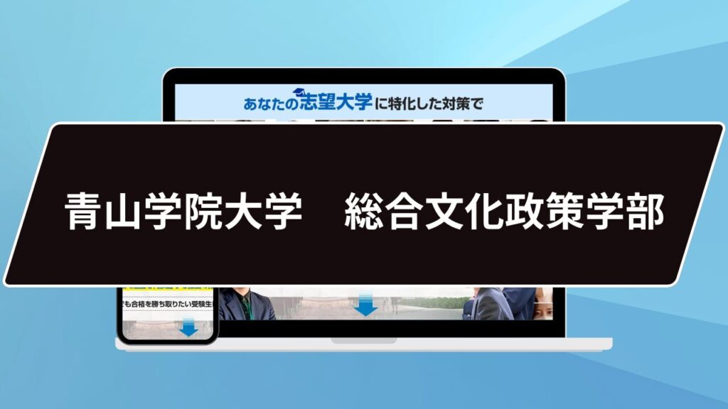 マル秘】青山学院大学 国際政治経済学部の科目別攻略法10選/合格方法3