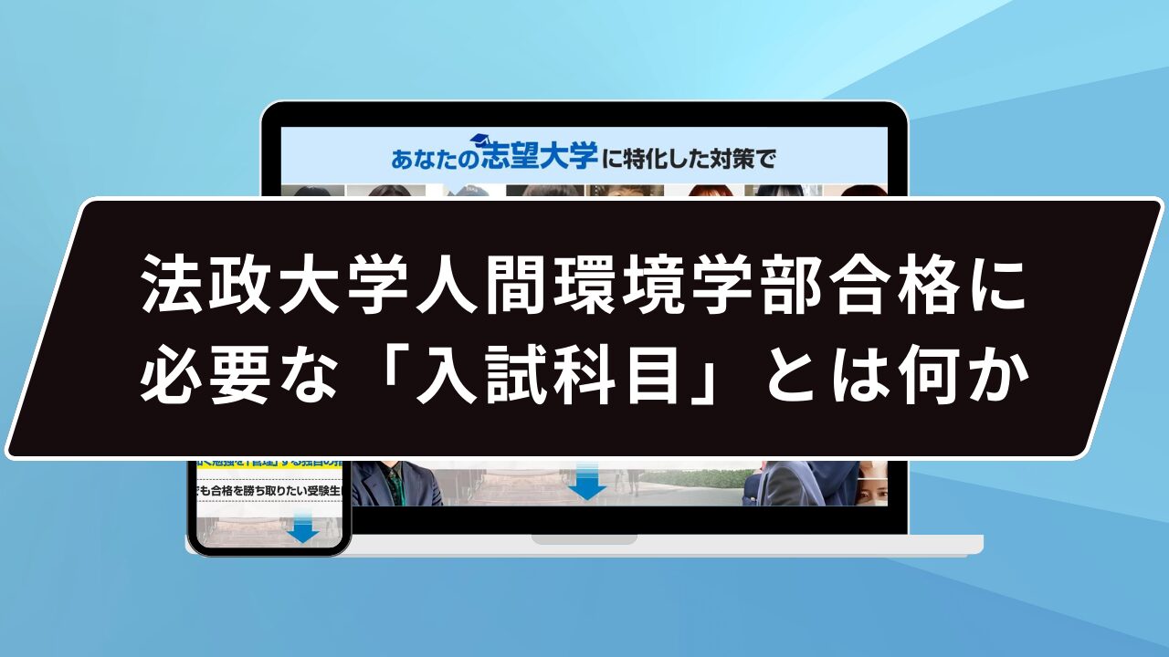 法政大学人間環境学部合格に必要な「入試科目」とは何か