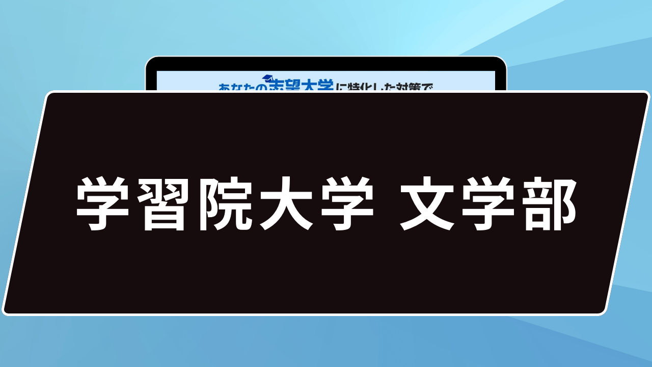マル秘】学習院大学文学部の科目別攻略法10選/合格方法3選を徹底