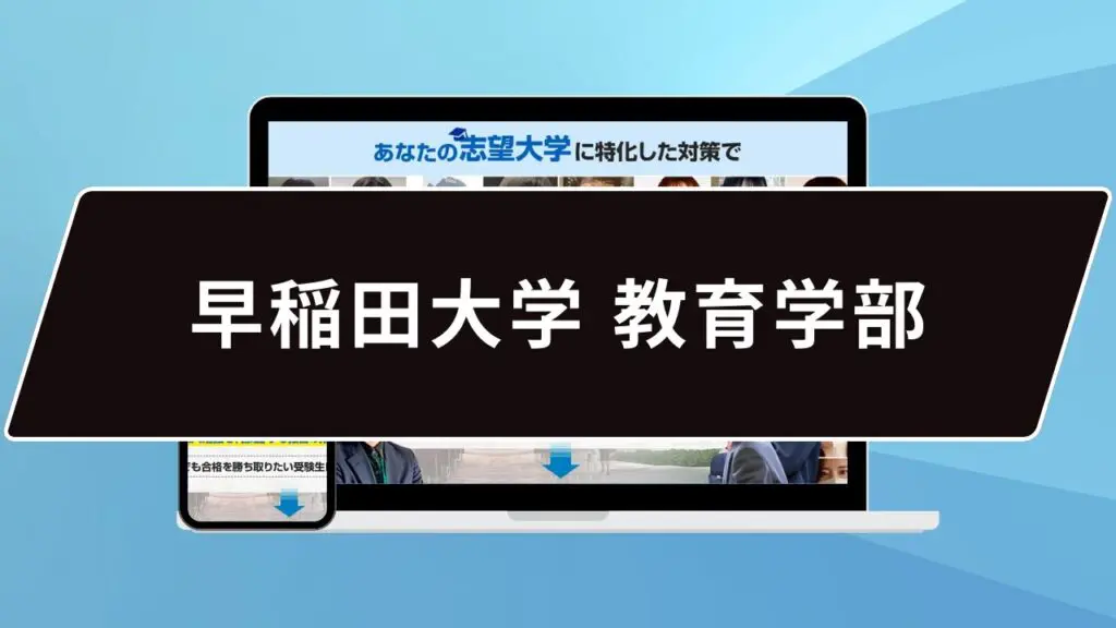 マル秘】早稲田大学教育学部の科目別攻略法10選/合格方法3選を