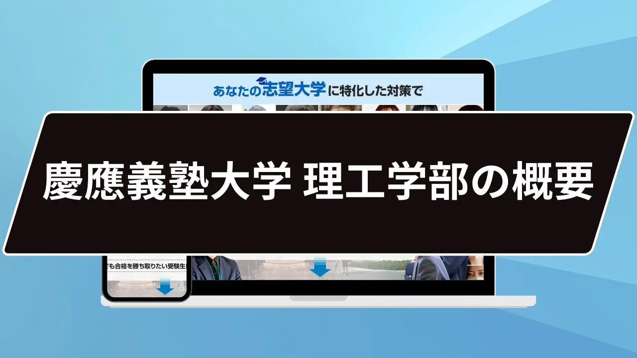 マル秘】慶應義塾大学 理工学部の科目別攻略法10選/合格方法3選