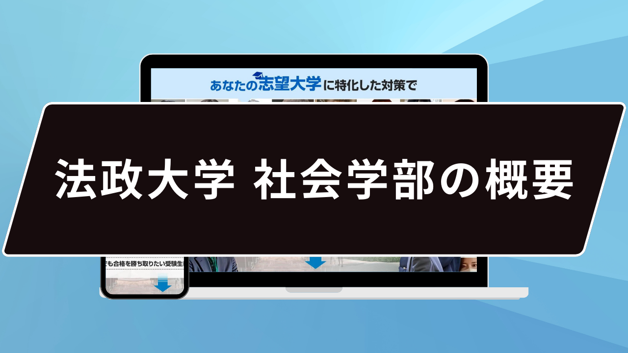 法政大学 社会学部の概要