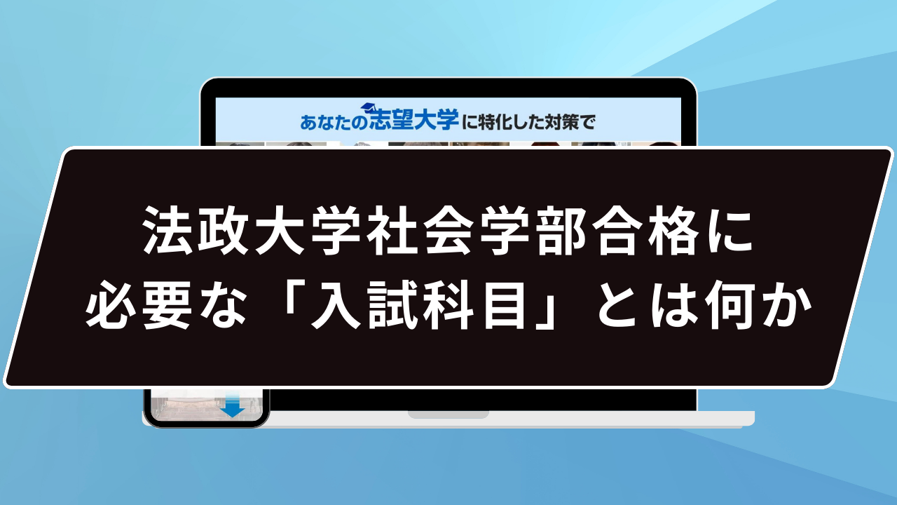 法政大学社会学部合格に必要な「入試科目」とは何か