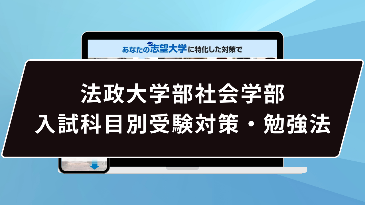 法政大学部社会学部入試科目別受験対策・勉強法