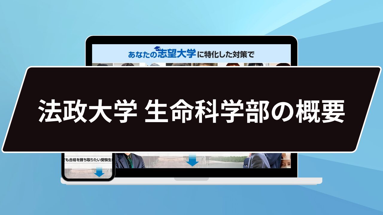 法政大学生命科学部の概要