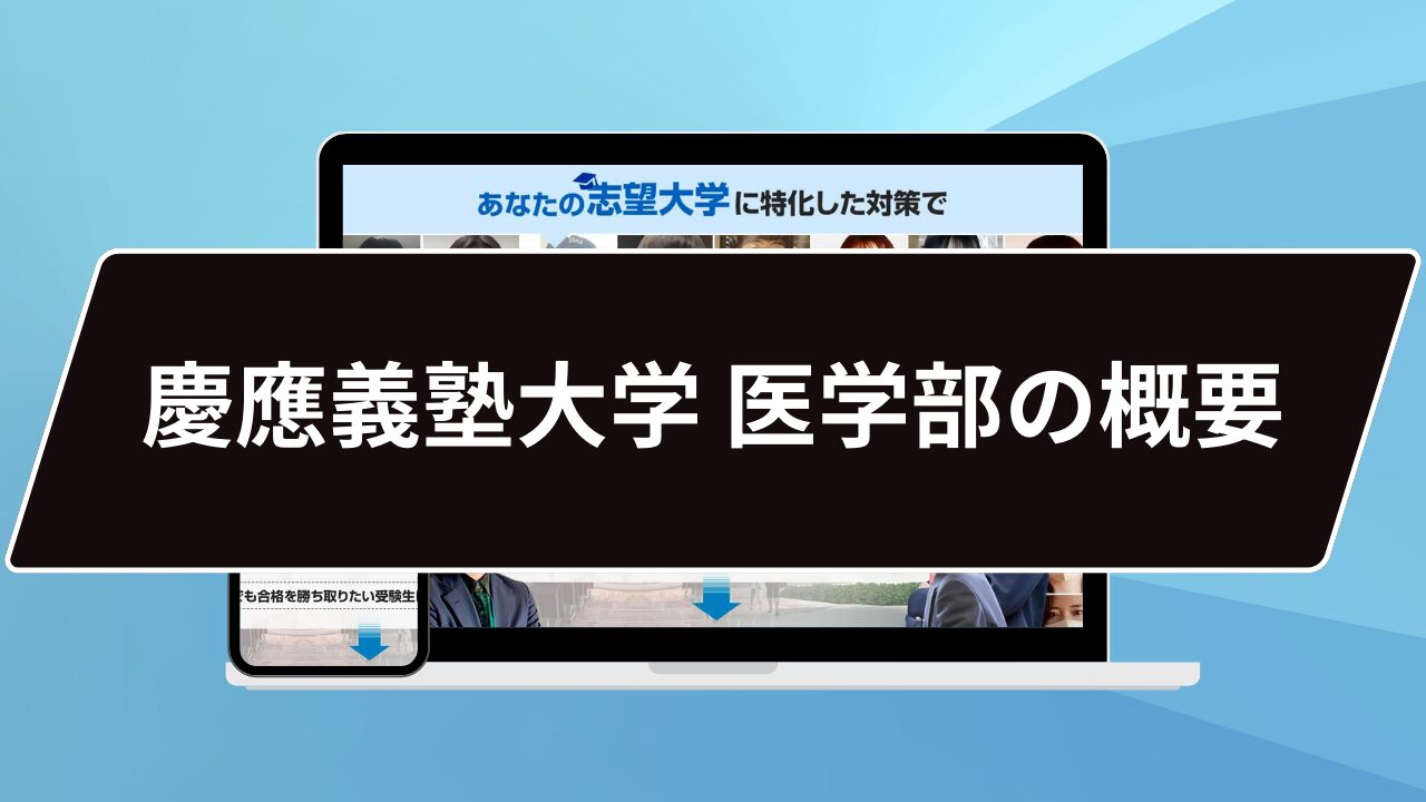 慶應義塾大学 医学部の概要