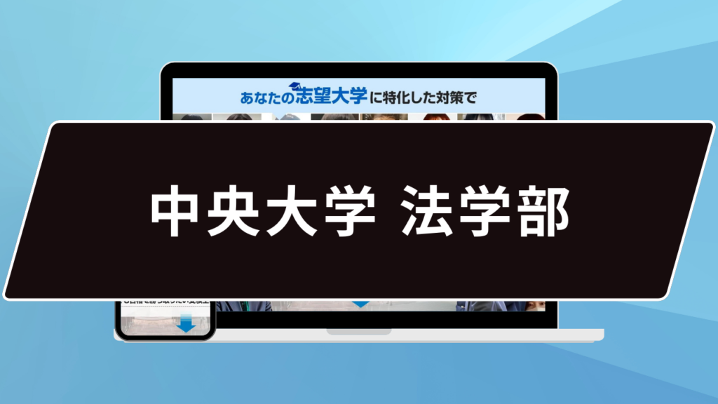 中央大学　法学部　本試験　冊子 中央大学 法学部-学部別選抜(2024年版) 一般方式・共通テスト