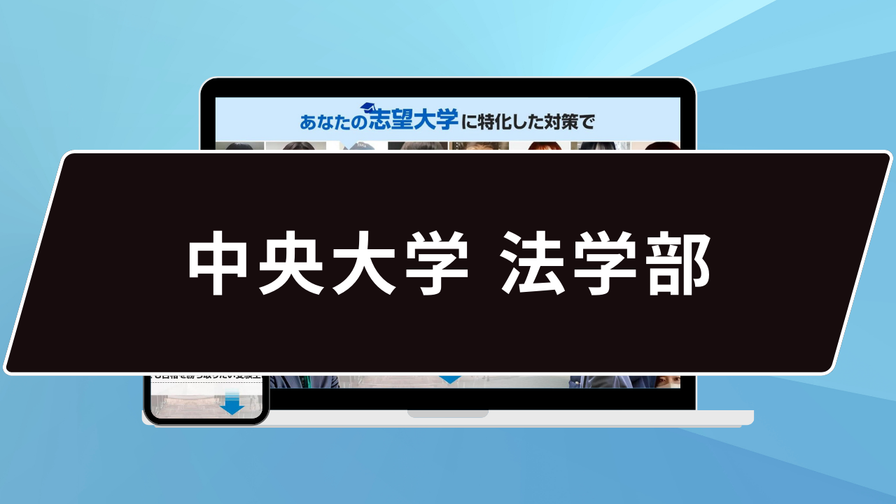 マル秘】中央大学 法学部の科目別攻略法10選/合格方法3選を徹底