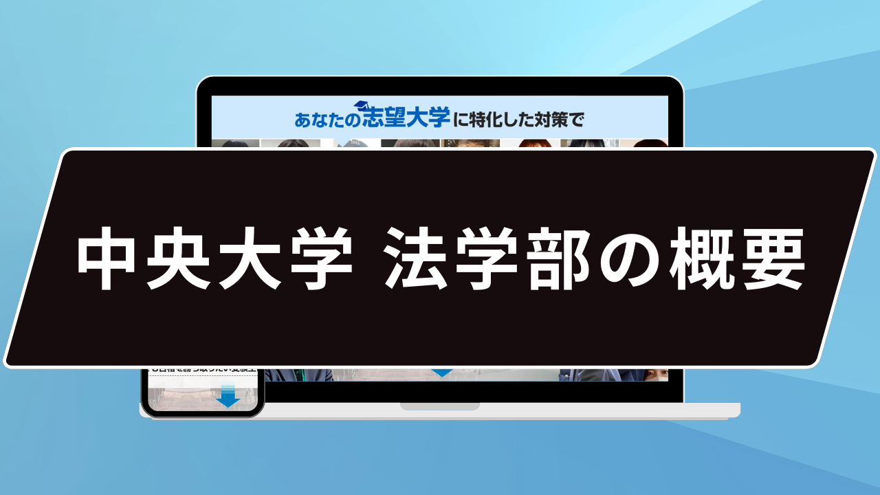 中央大学 法学部の概要