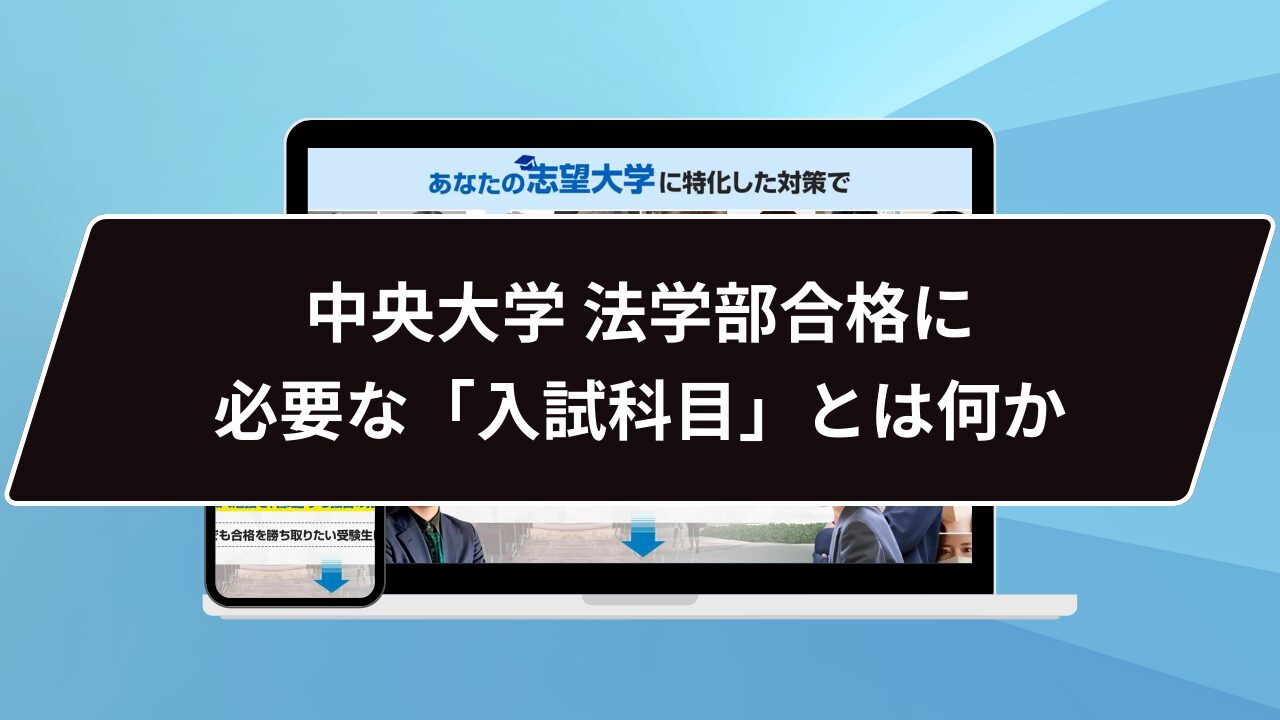 中央大学 法学部合格に必要な「入試科目」とは何か